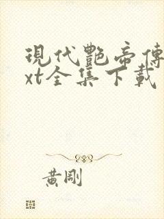 现代艳帝传奇txt全集下载