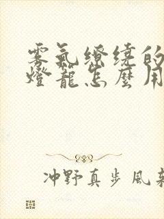 雾气缭绕的幽魂灯笼怎么用