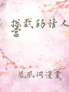 总裁的情人不好当