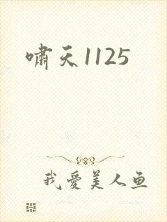 啸天1125