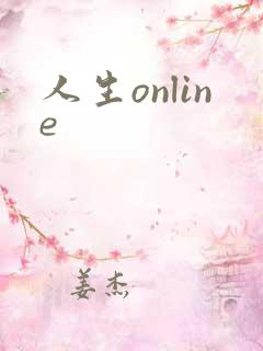 人生online