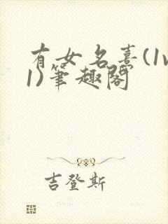 有女名熹(1v1)笔趣阁