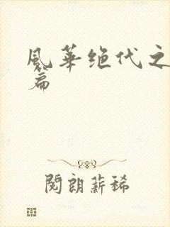 风华绝代之代黎篇