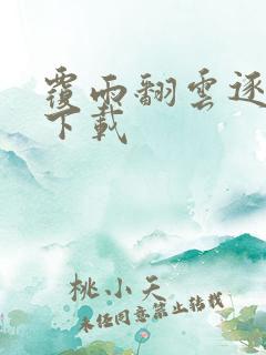 覆雨翻云逐艳曲下载