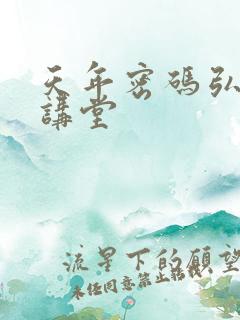 天年密码弘医大讲堂