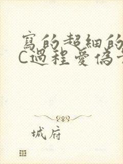 写的超细的多肉C过程爱伪骨科