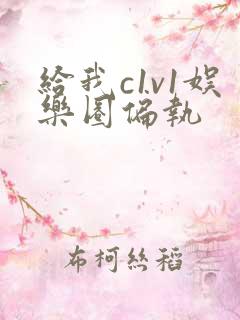 给我c1v1娱乐圈偏执