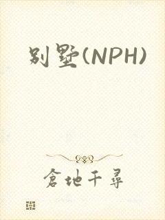 别墅(NPH)