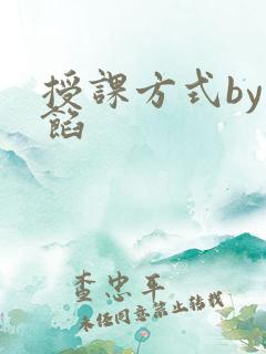 授课方式by肉馅