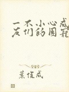 一不小心成了室友们的团宠