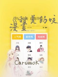 《甜美的咬痕》漫画