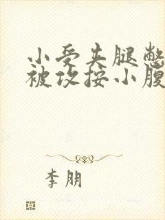 小受夹腿憋尿时被攻按小腹