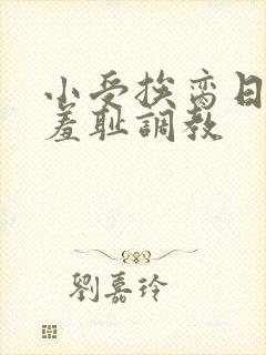 小受挨脔日常h羞耻调教