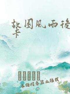 故园风雨后 尼卡