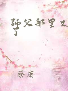 师父那里又变大了