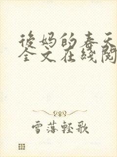 后妈的春天阅读全文在线阅读