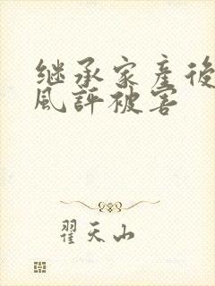 继承家产后 我风评被害