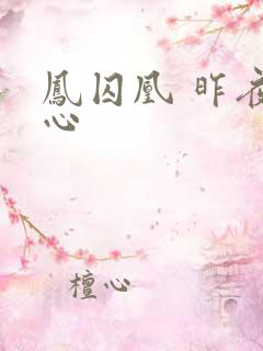 凤囚凰 昨夜莲心