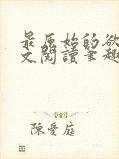 最原始的欲望全文阅读笔趣阁