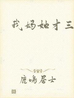 我妈她才三岁半