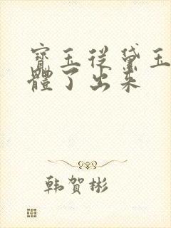 宝玉从黛玉的身体了出来