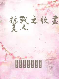 抗战之收尽天下美人