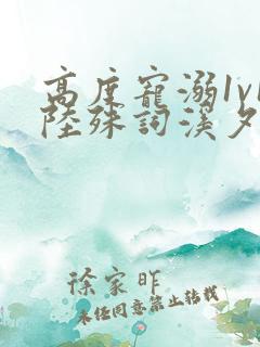 高度宠溺1v1陆殊词溪夕汐