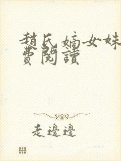 赵氏嫡女姝玉免费阅读