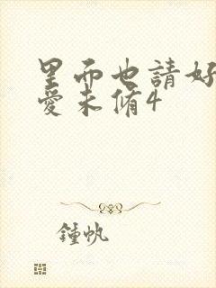 里面也请好好疼爱未修4