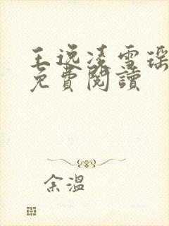 王逸凌雪瑶小说免费阅读