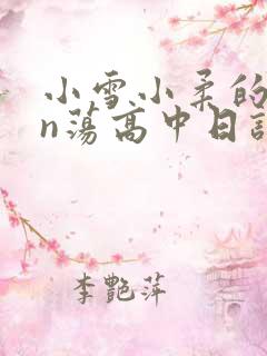小雪小柔的yin荡高中日记