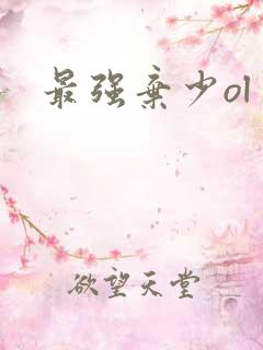 最强弃少ol