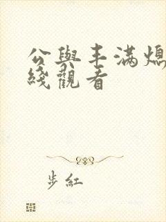 公与丰满熄4在线观看