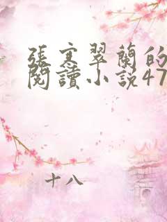 张寒翠兰的免费阅读小说470页