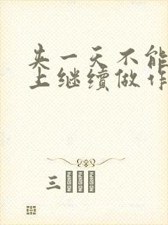 夹一天不能掉早上继续做作文