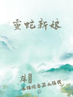 灵蛇新娘