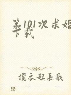 第101次求婚下载