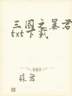 三国之暴君颜良txt下载