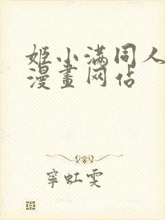 姬小满同人18漫画网站