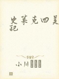 史莱克四美怀孕记