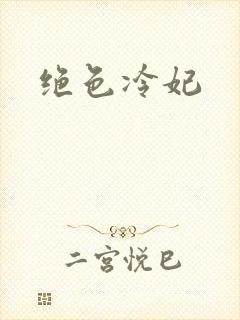 绝色冷妃