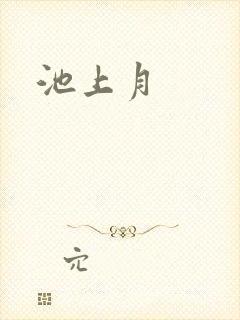 池上月