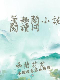 笔趣阁小说免费阅读网