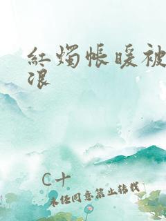 红烛帐暖被翻红浪