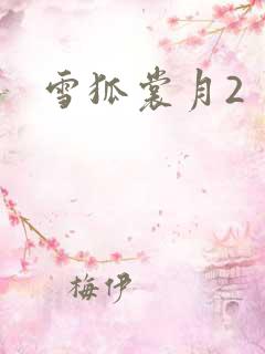 雪狐裳月2