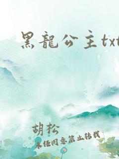 黑龙公主txt