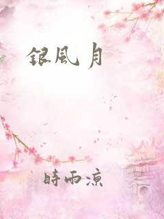 银风月