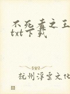 不死者之王小说txt下载