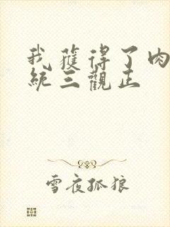 我获得了肉禽系统三观正