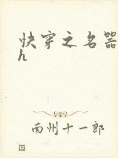 快穿之名器欲女h